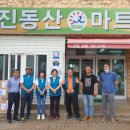 진동산마트