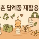 [아티스토리]친환경종이밴드-에코페이퍼아트 | 결혼 답례품 재활용: 친환경적인 선물 아이디어
