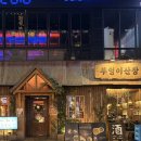 별빛산장 | [잠실]방이동 먹자골목 술집 <부엉이산장 방이점> 방문 리뷰🦉