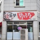 동부닭도리탕 이미지