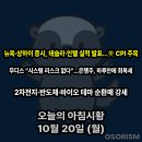 (주)한국이지스 | 251020 월 아침시황 경제뉴스 요약