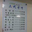 삼대냉면 - 중랑구 봉우재로 39 | 삼대냉면