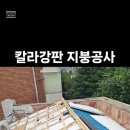 종로구 창성동 주택 징크250 칼라강판 설치 지붕방수 지붕공사 이미지