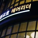 리더 헤어라인