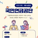 2025 국민연금공단 제도·채용 설명회 이미지