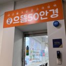 [오산 안경점] 으뜸50안경/ n년만에 안경 맞추고 감동받은 후기 (꼼꼼한 안경사 + 좋은 품질 + 합리적...