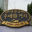 염천교수제화 네이버블로그