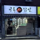 나사렛대학교노동조합 | 쌍용동 닭발 맛집 공룡닭발 쌍용불당점 중독성 있는 매콤한 닭발 추천