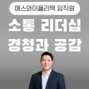 에스와이컴퍼니 | 에스와이폴리텍 임직원 리더십 교육, 소통 리더십 강의 (강사 : 유경철) 말의 태도가 조직의 품격을...