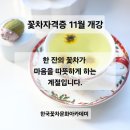 꽃차소믈리에 자격과정 이미지