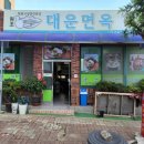 대운면옥 이미지