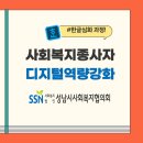 성남시의회 1층 세미나실 | 성남시사회복지협의회 디지털 역량강화 교육, 한글 심화 클래스