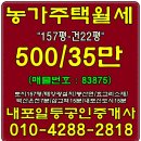 예산군/농가주택급월세/월세500만/35만/건축22평-/대지157평-내포박사-매물번호:83875 이미지