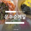 문수론볼경기장 화장실 | 울산 무거동 맛집 문수순메밀 문수 수영장 경기장 울산대 근처 가족 점심