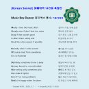 [Korean Sonnet #143] Music Box Dancer 뮤직 박스 댄서 이미지