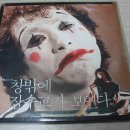 창 밖에 잠수교가 보인다 LP 이미지