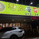 황소돌곱창 | 오산맛집 황소돌곱창 모듬곱창구이 후기