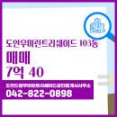 신도시1번지공인중개사사무소 | 도안드림우미린트리쉐이드공인중개사사무소에서 소개하는 7층 도안우미린트리쉐이드 매매