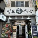 청도식당 | 동대문 보양식 맛집, 미나리 향 가득했던 청도미나리식당 후기