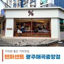 텐퍼센트커피광주매곡