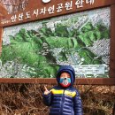 아이와 함께하는 산행 1 - 안산도시자연공원(2013-03-02) : 서울 서대문구 이미지