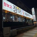 장보고장어 | 완주 봉동 장어구이가 맛있는 장보고 장어 내 돈 내산 솔직 후기