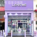 렌즈미 김포구래점 이미지