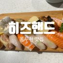 히즈 | [동두천 맛집] 제대로 된 초밥을 맛보고싶다면 꼭 한번 방문하면 좋은 곳 &#34;히즈핸드&#34; 내돈내산 후기