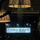 현수합열경락