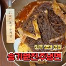 진주냉면본점 | 진주 냉면 맛집 송기원진주냉면 본점 처음 먹어본 솔직후기