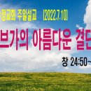 2022년 7월 10일(주일설교동영상) 리브가의 아름다운 결단 창24:50~61 예산수정교회 이몽용 목사 이미지