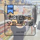 오피스토이몰 천안아산점 방문 후기! 다양한 피규어와 취미용품 한곳에