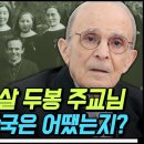 [#유퀴즈온더블럭] 26세의 어린 나이에 한국에 와 94세까지🥺 70년간 낮은 이들의 아버지가 되어준 두봉 주교님의 이야기 이미지