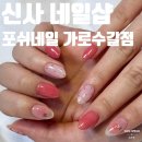 ㈜토마토패스 | 신사 네일샵 포쉬네일 가로수길점 후기 | 위치 주차 가격 이달의아트 토마토네일