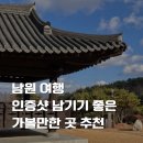 서도길 | [국내여행] 남원 여행 인증샷 남기기 좋은 가볼만한 곳 추천｜전북 남원, 남원여행, 남원 가볼만한 곳...