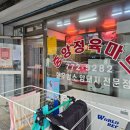 중앙마트정육