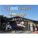 (주)세중 | 세종 순대국밥 맛집 ㅣ 명품 순대국밥 맛집, 부강옥 세종부강본점
