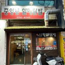 포항 닭발 맛집 추천 “중앙동할매닭발“