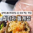 철따라돌게장 네이버블로그