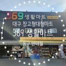 369생활마트 이미지