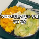 구디빙수 | 구로디지털단지 빙수 맛집 구디 빙수 망고 멜론 반반빙수 후기