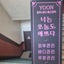 YOON에스테틱 네이버블로그