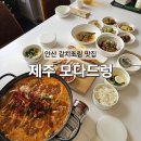 석담 | 안산 고잔동 맛집 제주모다드렁 갈치조림 2인세트 맛본 후기