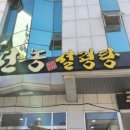 선농설렁탕 이미지