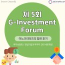 제5회 G-Investment Forum에 다녀왔어요! / 참관 후기 [이노크리터즈 Dream Chaser팀]