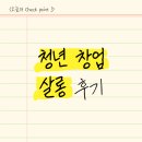 말자살롱 | 다음 네트워킹 행사는 더 잘 해봐야지 <청년 창업 살롱 후기>