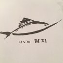 다도참치회