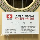 스위스악기사