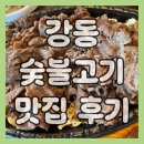 세븐일레븐 강동열린점 | 강동 숯불고기 맛집 후기 - 가족 외식으로 편하게 즐긴 숯불구이 점심