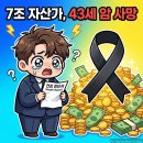 레오인터내셔널 | 7조 자산가도 못 이긴 암, 43세 사망